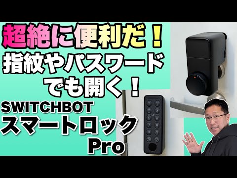 【これは便利だ】パスワードや指紋でも解錠できる！「SwitchBot ロック Pro」スマホを持ってなくてもいいんです! 1万9000円台でお得に買えます！