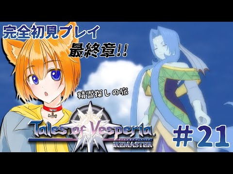 【テイルズ オブ ヴェスペリア/switch版】完全初見!! 第三章突入!! 精霊を求め…！ ＃21【天葉ぽち / #天葉live 】
