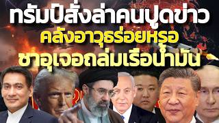 ทรัมป์โต้คลังอาวุธไม่ร่อยหรอ สั่งล่าคนปล่อยข้อมูล/ซาอุผวา เรือบรรทุกน้ำมันถูกโจมตีอีกช่องแคบมันเดป