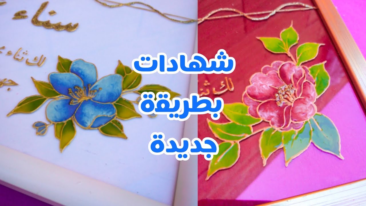 الرسم على الزجاج للمبتدئين 🤩 شهادة تقديرة بالرسم على الزجاج رسم وردة و دمج  الالوان على الزجاج