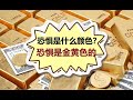 孙老师说财经｜恐惧是什么颜色？恐惧是黃金的顏色。