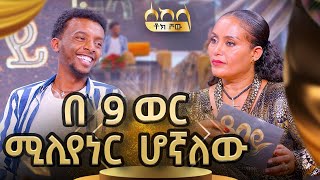 ወጣት ኢትዮጵያዊ ሚሊየነር.......- Abbay TV #sekelashow  -  ዓባይ ቲቪ -