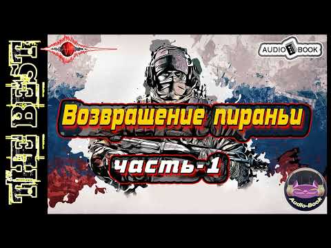 Возвращение пираньи. Книга-8/Часть-1. Серия: "Пиранья"