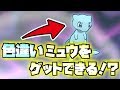 色違いミュウを手に入れる方法があるのか！？【レッツゴーピカブイ】