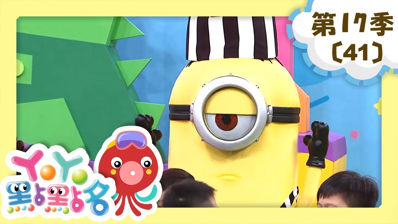 【YOYO點點名】第17季 第41集｜打起精神來｜月亮姐姐｜兒童節目｜官方HD完整版