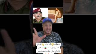 اقتحام و..خط. ابن وزير الدفاع الاسبق في صنعاء هو سبب في سقوط صنعاء السياني