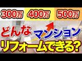 【完全解説】300万・400万・500万でそれぞれどんなマンションのフルリフォームができるの?〜リフォーム塾〜