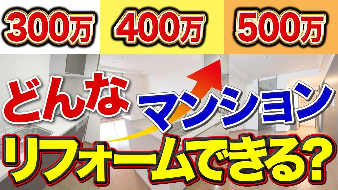 【完全解説】300万・400万・500万でそれぞれどんなマンションのフルリフォームができるの？〜リフォーム塾〜
