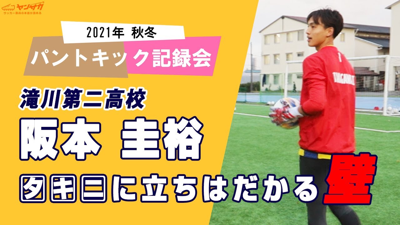 2021年 秋冬】パントキック記録会｜阪本圭裕（滝川第二高校）【2021年
