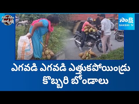 ఎగవడి ఎగవడి ఎత్తుకపోయిండ్రు కొబ్బరి బోండాలు | Coconut Lorry Overturned | Garam Garam Varthalu - SAKSHITV