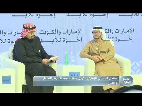 المنتدى الإعلامي الإماراتي الكويتي يعز ز مسيرة الأخوة والتكامل الإعلامي