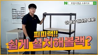 피피랙! 쉽게 설치해볼랙?! (조립식앵글 스튜디오의 피피랙 조립 가이드 영상 )