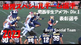 2023アメフト Div.1 Best 11『最優秀スペシャルチーム選手』Best Special Team 関西学生1部 2023年シーズン