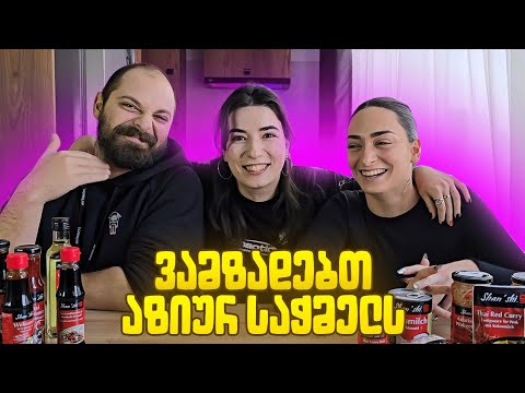 აზიური გემოები @AnanoTotiauri-სთან ერთად 🍥🍡