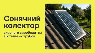 Самодельный солнечный коллектор из стальных трубок // Hand made solar collector by steel tube Самодельный солнечный коллектор из стальных трубок // Hand made solar collector by steel tube