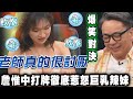 詹惟中惹怒巨乳妹！牌桌亂打一通眾人崩潰！