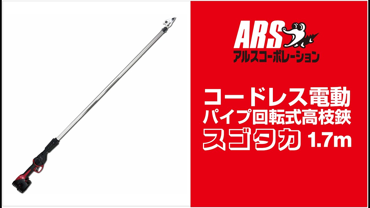 ★さえ たかの★ EPT-720-1.2 コードレス電動パイプ回転式高枝鋏 スゴタカ 1.2m