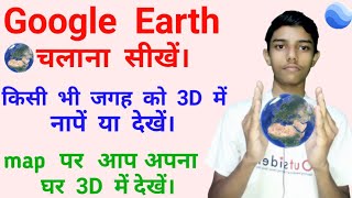 How to Use Google Earth - किसी भी जगह को नापे या 3D में देखे अपने मोबाइल से | Google earth in hindi screenshot 5
