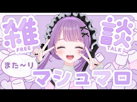 【雑談】まったりお話しよ♥NGなしマシュマロ！【もちひよこ】