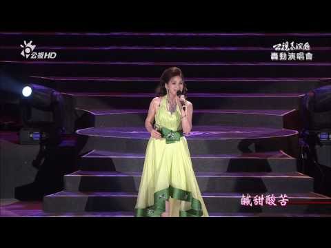 公視 HD 黃俊雄轟動演唱會~命運青紅燈~小百合