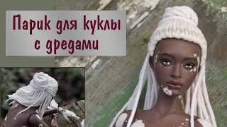 Как сделать ПАРИК ДЛЯ КУКЛЫ С ДРЕДАМИ/How to make a WIG FOR A DOLL WITH DREADLOCKS