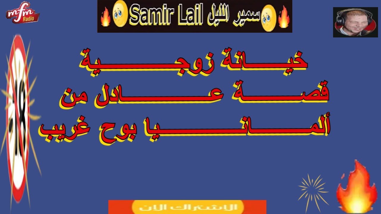 Samir lail سمير الليل قصة عادل من ألمانيا بوح غريب