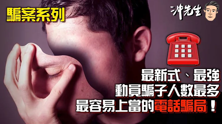 骗案系列：最新式、最强、动员骗子人数最多、最容易上当的电话骗局！｜冲出黎Vlog - 天天要闻