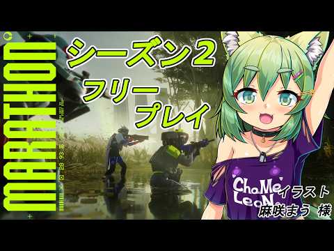 【MARATHON】フリープレイ期間中に遊べるだけ遊ぶ！
