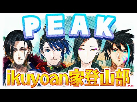 【 #PEAK 】画風近似一族のウルトラスーパー弾丸山登りpart3【 #Vtuber 黒間蓮杖 視点】