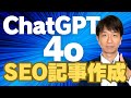 AI「ChatGPT-4o」でSEO記事を作成する手順を完全解説