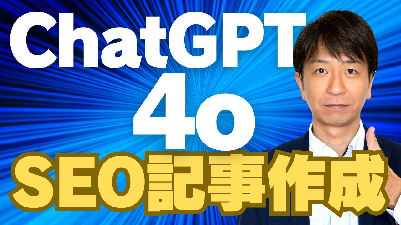 AI「ChatGPT-4o」でSEO記事を作成する手順を完全解説