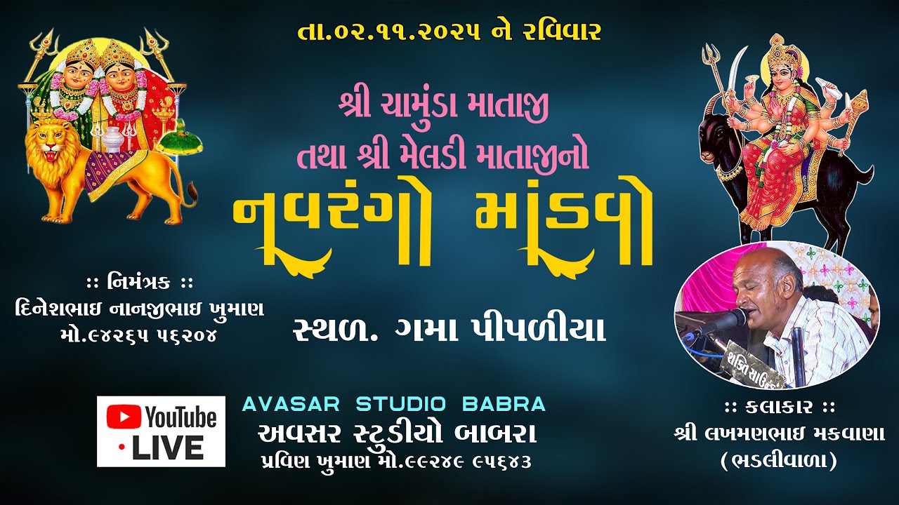 LIVE,નવરંગો માંડવો,ગમા પીપળીયા, તા.2/11/2025, નિમઁત્રક દિનેશભાઇ નાનજીભાઈ ખુમાણ ,અવસર સ્ટુડિયો બાબરા