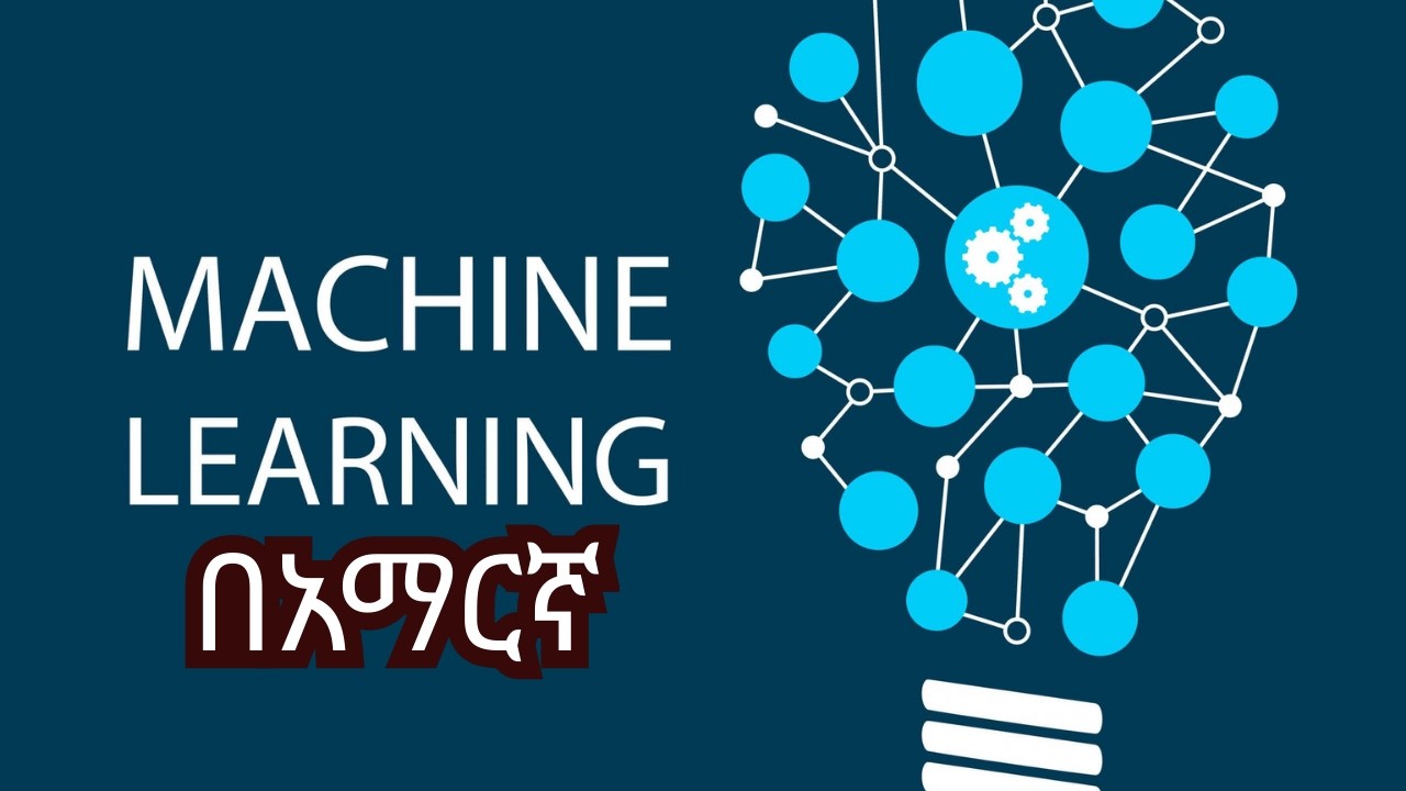 Machine Learning Fundamentals in 25 Minutes (በአማርኛ) - YouTube