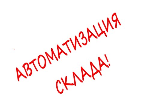 Опыт Автоматизации складов,