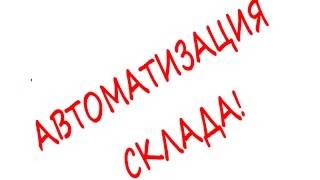 Опыт Автоматизации складов, Агент5 Опыт Автоматизации складов, Агент5