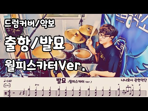 발묘 (드럼 악보) - 나나호시 관현악단