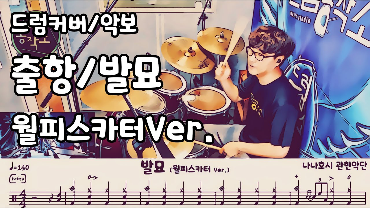 발묘 - 나나호시 관현악단(월피스카터Ver.) Drum Cover  #드럼연주 #드럼공작소 #일산드럼 #드럼레슨 #드럼커버 #드럼악보 #드럼 #가좌드럼 #抜錨 #ナナホシ管弦楽団