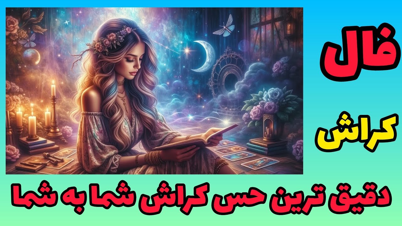 فال کراش - دقیق ترین حس کراش شما به شما