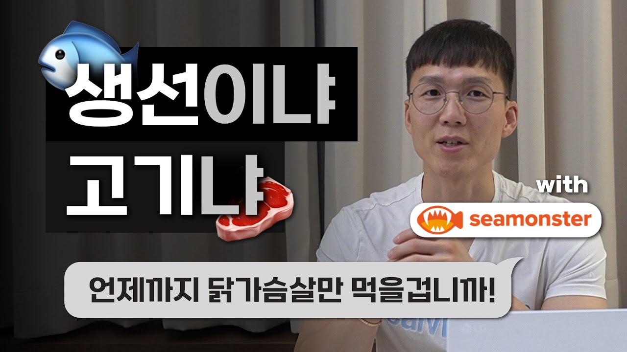 우수가 생선을 먹는 이유 | 단백질 | 포화지방산 | 중금속 | 지중해식단 | 순살생선 | 과불화합물 | with. 씨몬스터