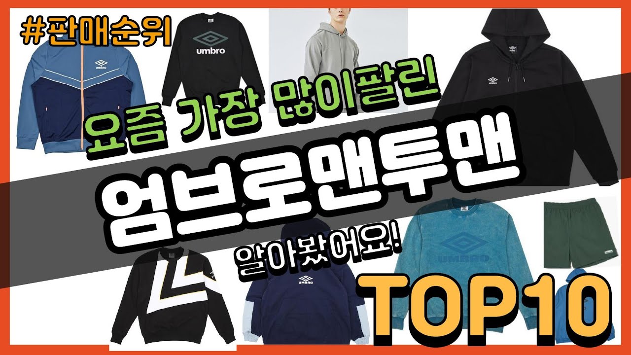 엄브로맨투맨 추천 판매순위 Top10 || 가격 평점 후기 비교