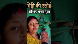 मिट्टी की रसोई, देखिए क्या हुआ | Village Life Vlog