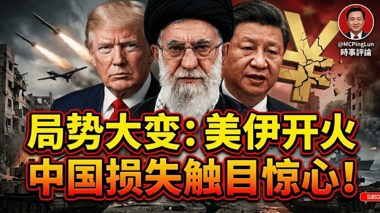 局势大变！美伊开火，中国被“放血”多少？数字触目惊心！ - MC 總結版 - YouTube