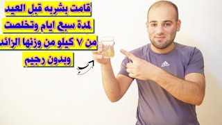 قامت بشربه قبل العيد لمدة سبع ايام وتخلصت من ٧ كيلو من وزنها الزائد وبدون رجيم