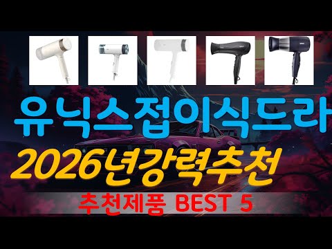 유닉스접이식드라이기 추천, 이건대박이네요~! 가성비 TOP5