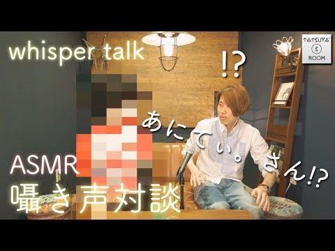 【音フェチ】あにてぃ。さんと囁き声対談 Whisper talk【ASMR】