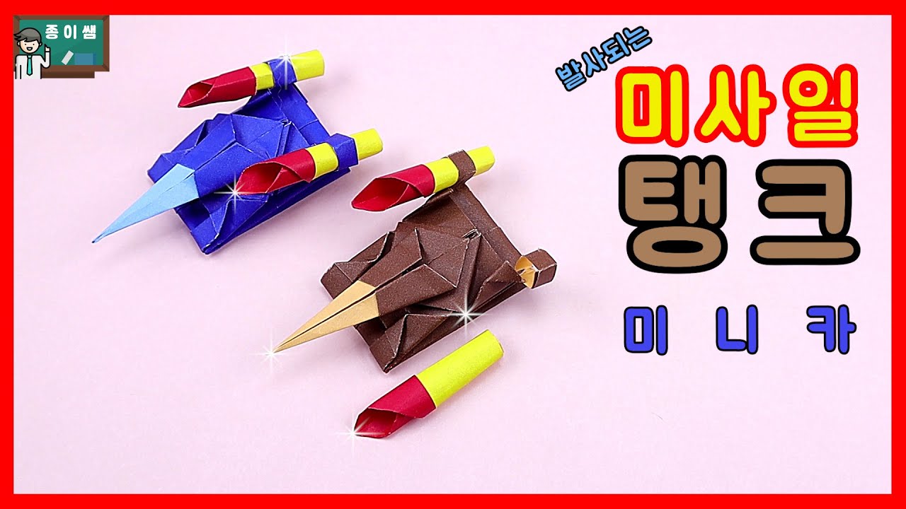 [종이쌤 창작] 미사일이 발사되는 미사일 탱크 미니카접기, Origami Missile Tank