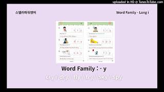 [스텔라파워영어] Long Vowel -y  words &amp; Stentence Pattern