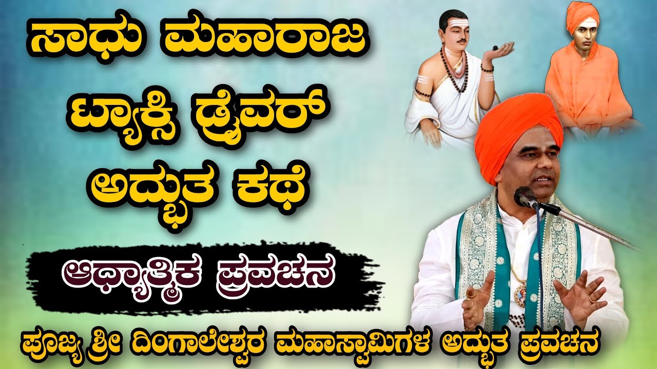 ಸಾಧು ಮಹಾರಾಜ &ಟ್ಯಾಕ್ಸಿ ಡ್ರೈವರ್ ಅದ್ಭುತ ಕಥೆ ಆಧ್ಯಾತ್ಮಿಕ ಪ್ರವಚನ KANNADA PRAVACHANA VIDEO #pravachanavideo