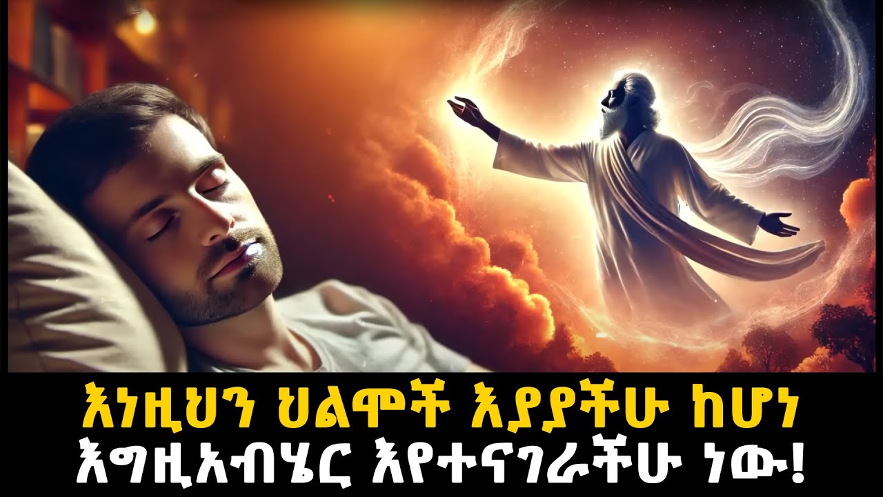 እንደነዚህ አይነት ህልሞች እያያችሁ ከሆነ ቸል አትበሉ