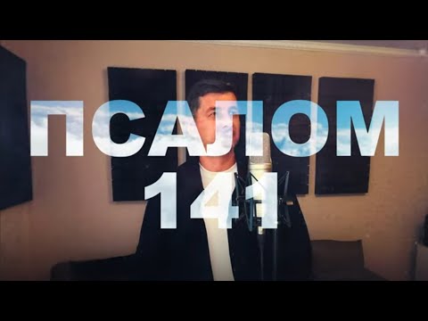 Я ВОЗЗВАЛ К ТЕБЕ. ПС141. Рыбинский Александр